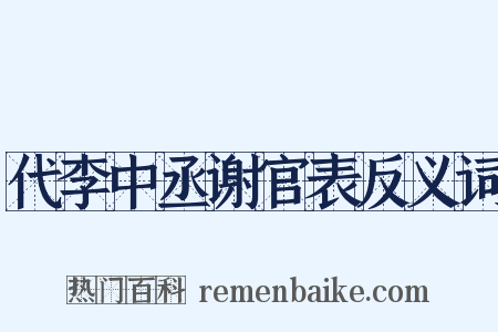 代李中丞谢官表反义词是什么意思的图片